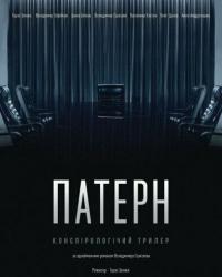 Паттерн (2021) смотреть онлайн